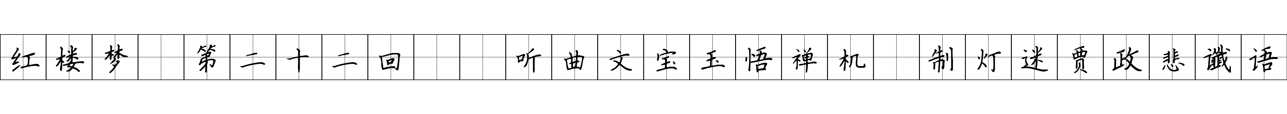 红楼梦 第二十二回  听曲文宝玉悟禅机　制灯迷贾政悲谶语